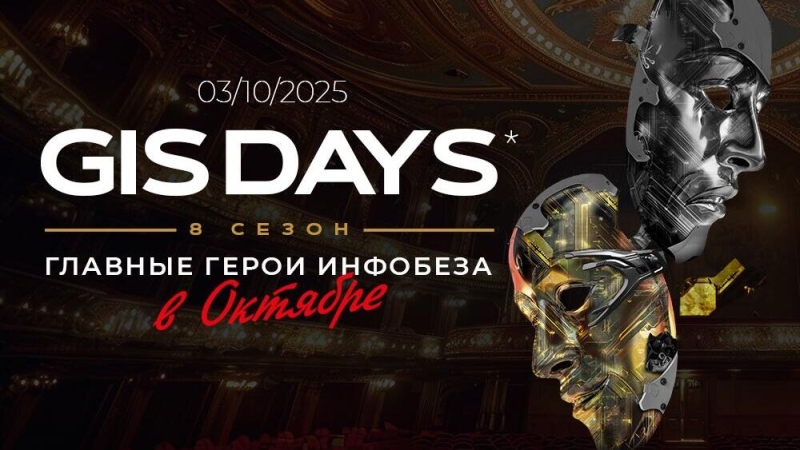 Бизнес-день форума по кибербезопасности GIS DAYS 2025 пройдет 3 октября
