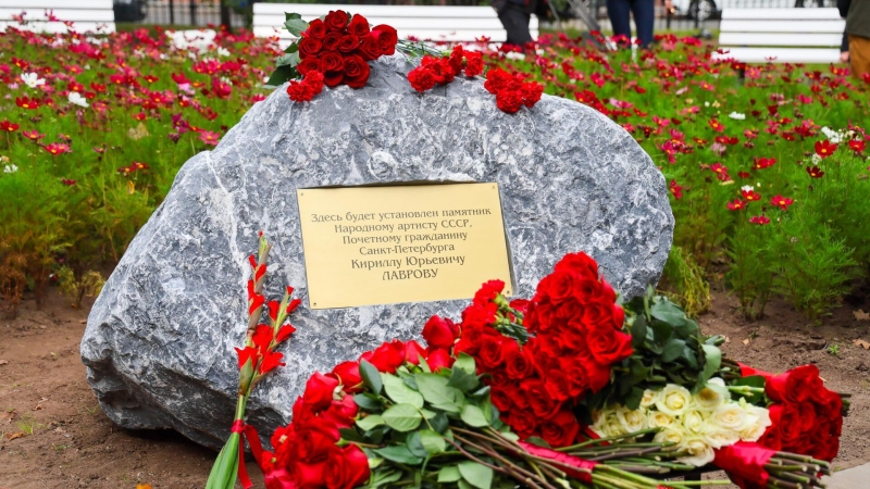 В Петербурге заложили камень на месте памятника артисту Лаврову