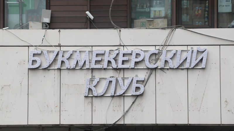 Госдума в I чтении приняла запрет букмекерам взимать ставки с кредиток