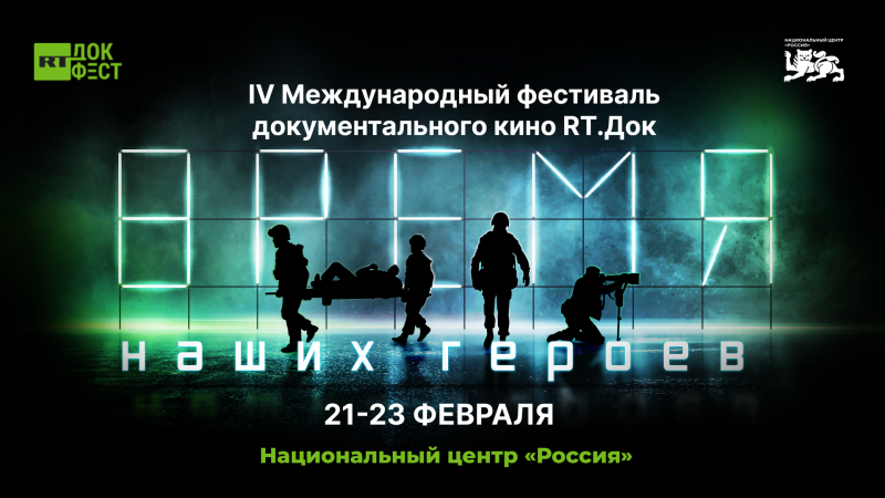 Объявлена программа "RТ.Док: Время наших героев" в Москве