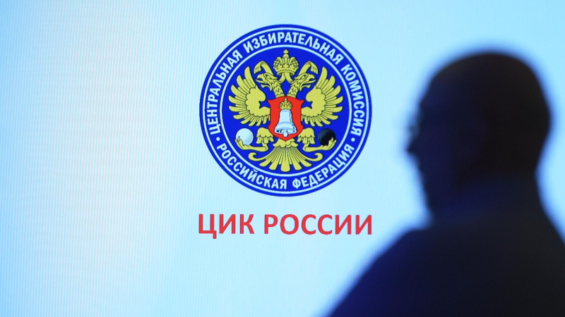 В ЦИК рассказали о противодействию иностранному вмешательству в выборы