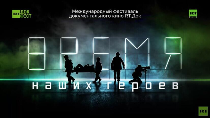 В Москве пройдет фестиваль "RТ.Док: Время наших героев"