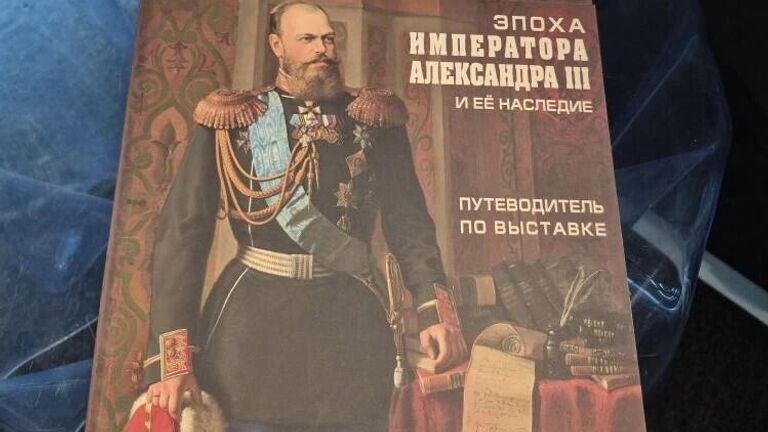 Путеводитель по выставке об эпохе Александра III представили в Петербурге