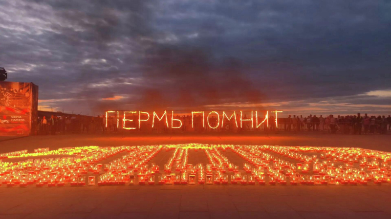 Акция "Свеча памяти" к 85-й годовщине начала войны прошла в Перми