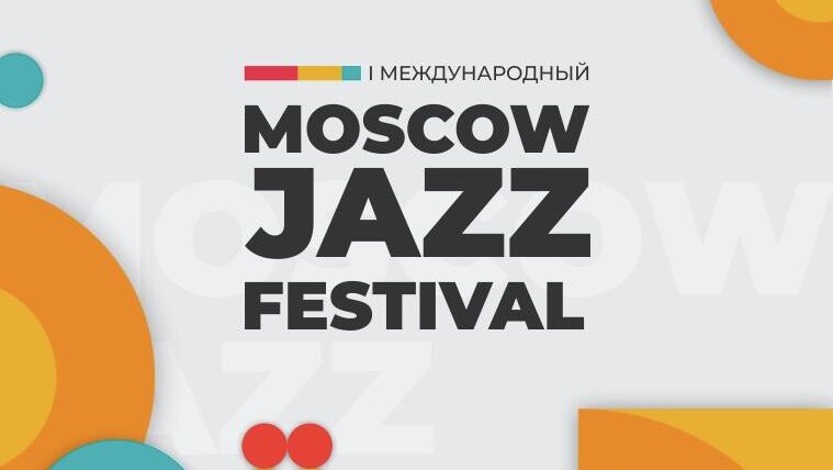 Ливень не остановил любителей джаза на Moscow Jazz Festival