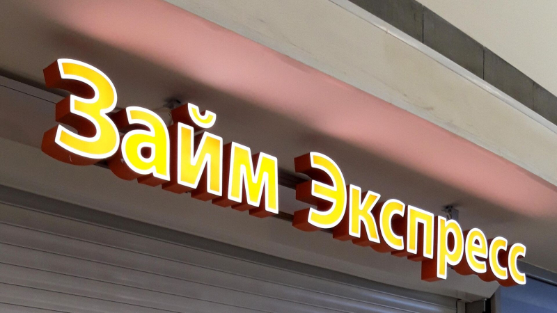 Микрофинансовые организации в России с 1 июля будут работать по-новому