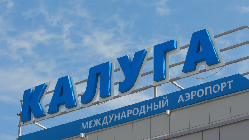В аэропорту Калуги ввели временные ограничения