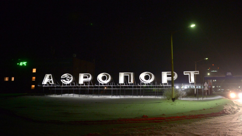 В аэропорту Орска ввели временные ограничения