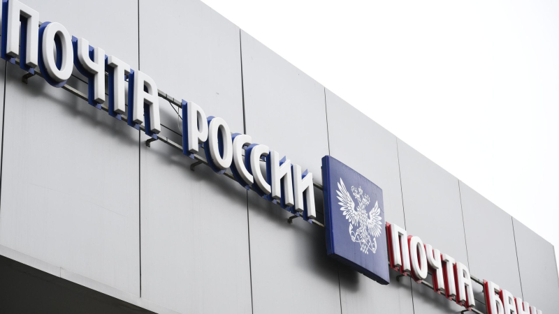 Совфед одобрил закон о поддержке "Почты России"