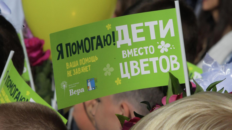 Участники акции "Дети вместо цветов" собрали почти 80 миллионов рублей